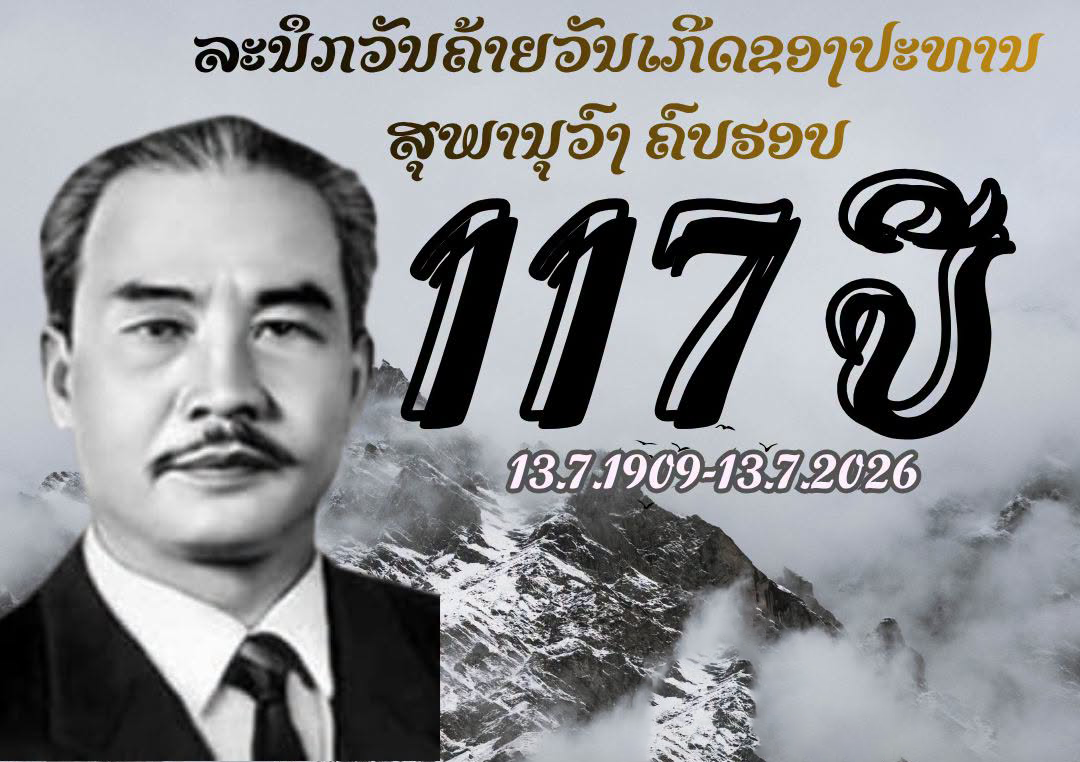 ລະນຶກວັນເກີດທ່ານປະທານ ສຸພານຸວົງ ຄົບຮອບ 117 ປີ