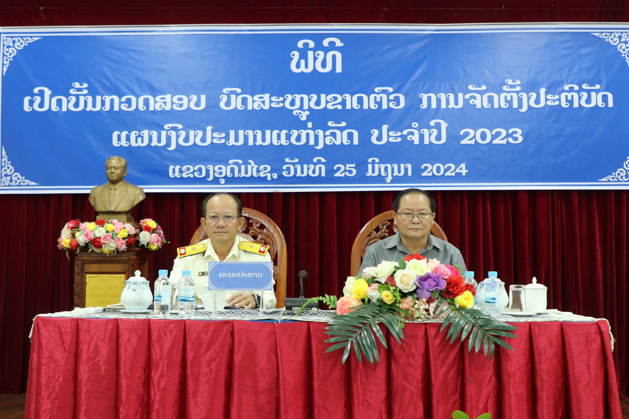 ກອງປະຊຸມ ກວດສອບແຫ່ງລັດ ປະຈຳປີ 2023